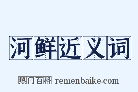 河鲜近义词是什么意思的图片